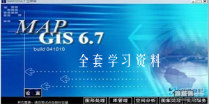 mapgis6.7全套學習資料，包括11套視頻教程